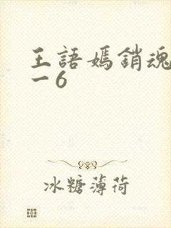 王语嫣销魂夜1一6封面