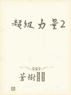 超级力量2封面