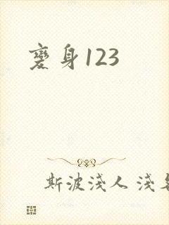 变身123
