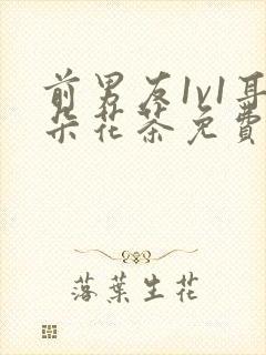 前男友1v1耳朵花茶免费阅读