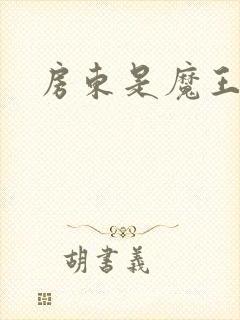 房东是魔王大人封面
