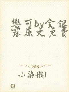 乐可by金银花露原文免费阅读