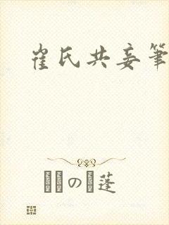 崔氏共妾笔趣阁