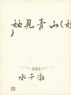 她见青山(婚后)