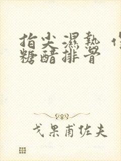 指尖湿热 作者糖醋排骨