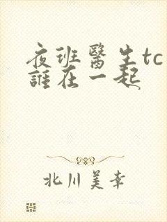 夜班医生tc和谁在一起封面