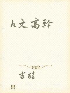 h文高干