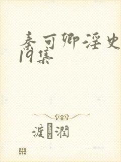 秦可卿淫史1一19集封面