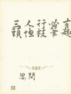 三人行必有双插头但枝笔趣阁