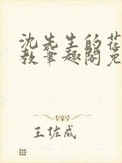 沈先生的花式管教笔趣阁免费