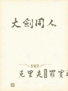 大剑同人