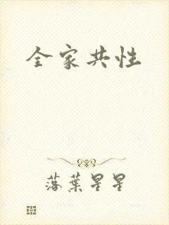 全家共性封面