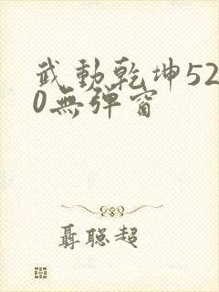 武动乾坤5200无弹窗