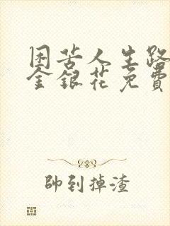 困苦人生路by金银花免费阅读