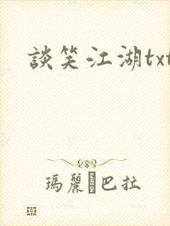 谈笑江湖txt