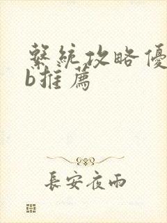 系统攻略优质rb推荐