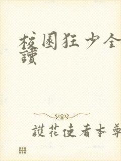 校园狂少全文阅读