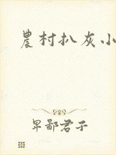 农村扒灰小说