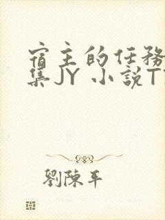 宿主的任务是收集JY 小说TXT