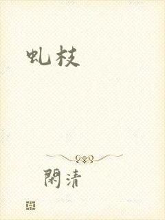 虬枝封面