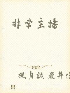 非常主播