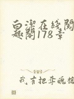 白洁在线阅读笔趣阁178章