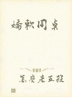娇软同桌