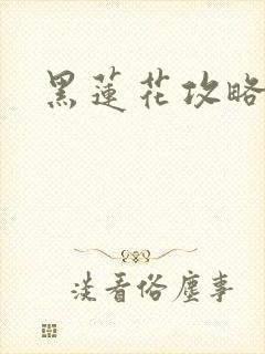 黑莲花攻略手册