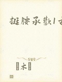 挺腰承欢1古言