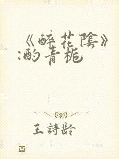 《醉花阴》作者:酌青栀