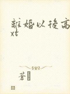 离婚以后高干txt封面