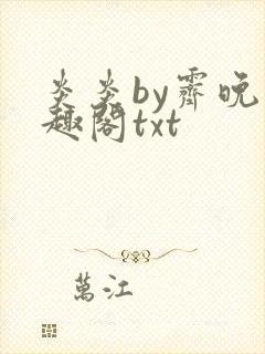 炎炎by霁晚笔趣阁txt