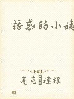 诱惑的小姨封面