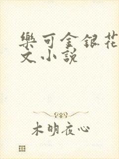 乐可金银花露全文小说