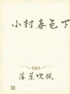 小村春色下载