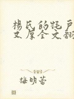 杨氏的牦户又肥又厚全文翻译