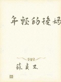 年轻的后妈