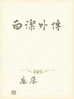 白洁外传