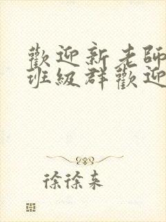 欢迎新老师加入班级群欢迎词
