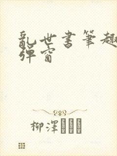 乱世书笔趣阁无弹窗