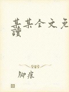 某某全文免费阅读封面