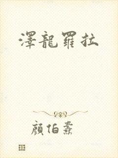 泽龙罗拉