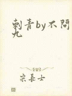 刺青by不问三九封面