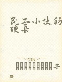 民工小伙的粗大硬长