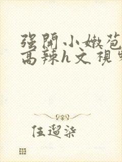 强开小嫩苞h文高辣h文视频