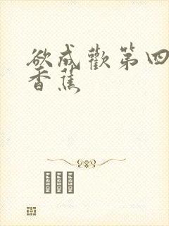 欲成欢第四部夹香蕉