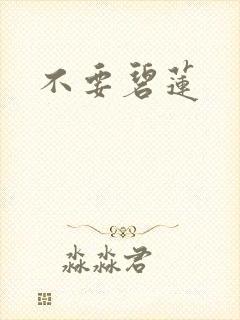 不要碧莲