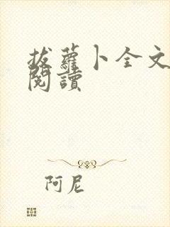 拔萝卜全文免费阅读封面