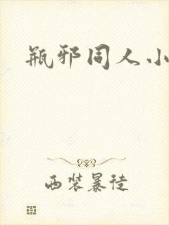 瓶邪同人小说封面