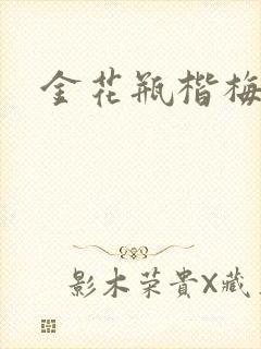 金花瓶楷梅花2